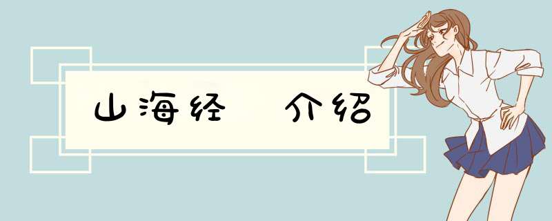 山海经 介绍,第1张